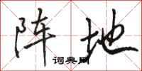 骆恒光阵地行书怎么写