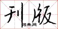 钱沛云刊版行书怎么写
