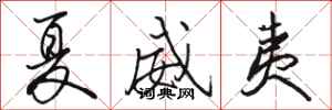 骆恒光夏威夷行书怎么写