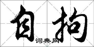 胡问遂自拘行书怎么写