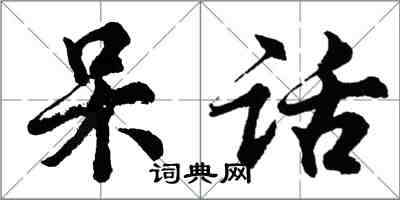 胡问遂呆话行书怎么写