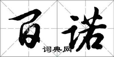 胡问遂百诺行书怎么写