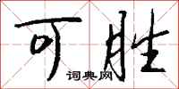 钱沛云可胜行书怎么写