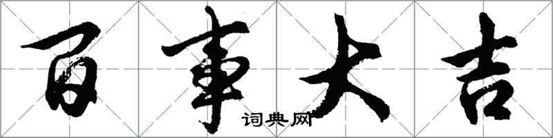 胡问遂百事大吉行书怎么写