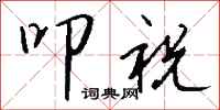 钱沛云叩祝行书怎么写