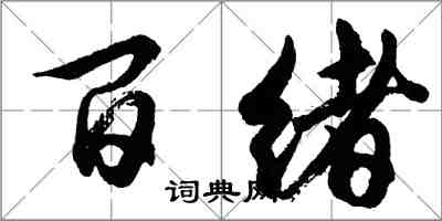 胡问遂百绪行书怎么写