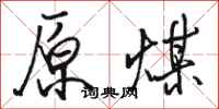 骆恒光原煤行书怎么写