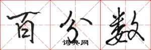 骆恒光百分数行书怎么写