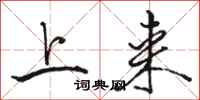 骆恒光上来行书怎么写
