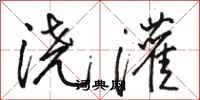 骆恒光浇灌行书怎么写