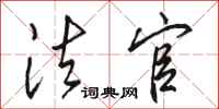 骆恒光法官行书怎么写