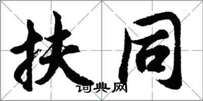 胡问遂扶同行书怎么写