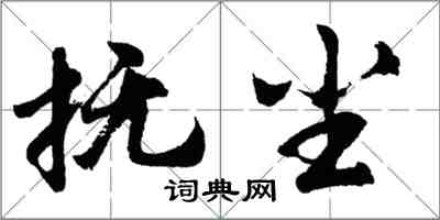 胡问遂抚尘行书怎么写