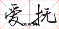 骆恒光爱抚行书怎么写