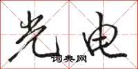 骆恒光光电行书怎么写