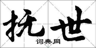 胡问遂抚世行书怎么写