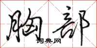 骆恒光胸部行书怎么写
