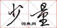 骆恒光少量行书怎么写