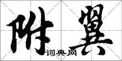 胡问遂附翼行书怎么写