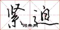 骆恒光紧迫行书怎么写
