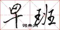 骆恒光早班行书怎么写