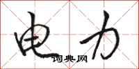 骆恒光电力行书怎么写