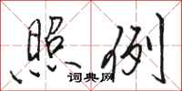 骆恒光照例行书怎么写