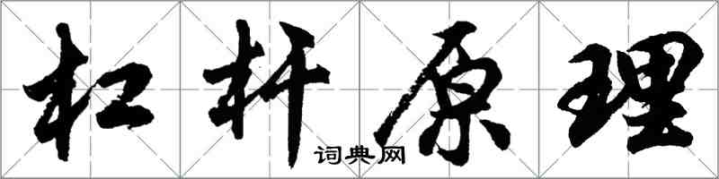 胡问遂杠杆原理行书怎么写