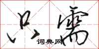 骆恒光只需行书怎么写