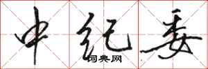 骆恒光中纪委行书怎么写