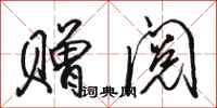 骆恒光赠阅行书怎么写
