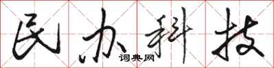 骆恒光民办科技行书怎么写