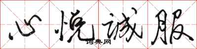 骆恒光心悦诚服行书怎么写