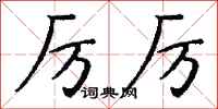 钱沛云厉厉行书怎么写