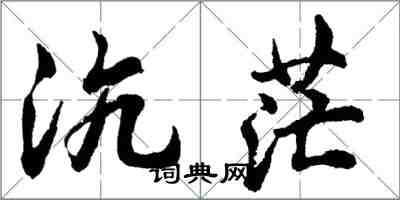 胡问遂沆茫行书怎么写