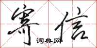 骆恒光寄信行书怎么写