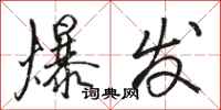 骆恒光爆发行书怎么写