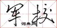 骆恒光军校行书怎么写