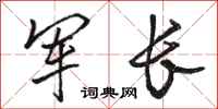 骆恒光军长行书怎么写