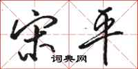 骆恒光宋平行书怎么写