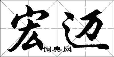 胡问遂宏迈行书怎么写