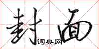 骆恒光封面行书怎么写