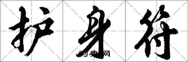 胡问遂护身符行书怎么写