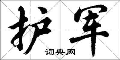 胡问遂护军行书怎么写