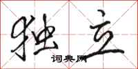 骆恒光独立行书怎么写