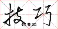 骆恒光技巧行书怎么写