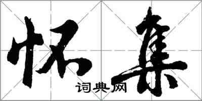 胡问遂怀集行书怎么写