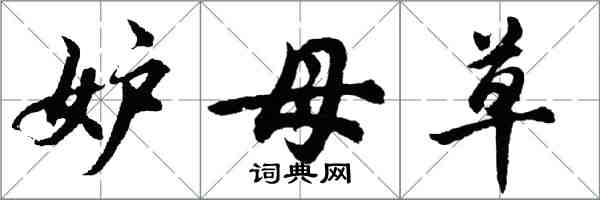 胡问遂妒母草行书怎么写