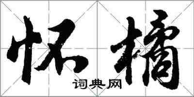 胡问遂怀橘行书怎么写