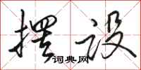 骆恒光摆设行书怎么写